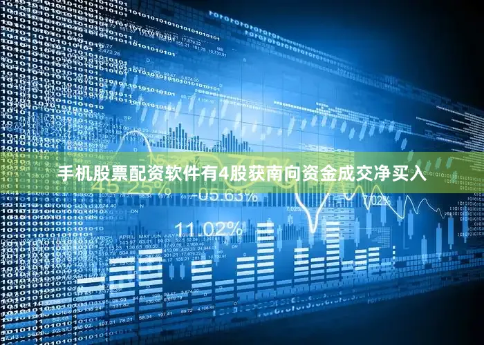 手机股票配资软件有4股获南向资金成交净买入