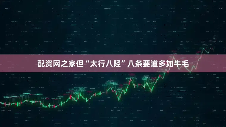 配资网之家但“太行八陉”八条要道多如牛毛