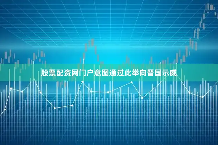 股票配资网门户意图通过此举向晋国示威