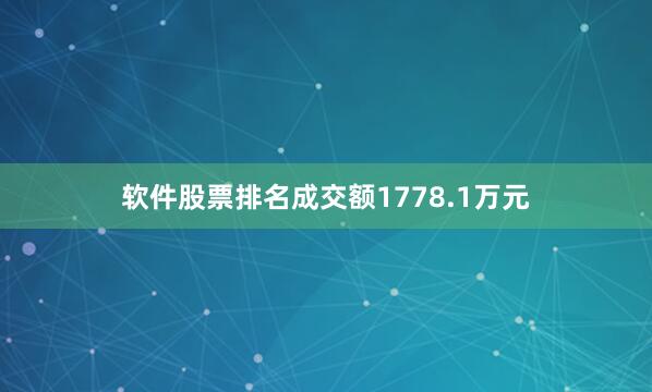 软件股票排名成交额1778.1万元