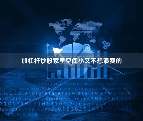 加杠杆炒股家里空间小又不想浪费的