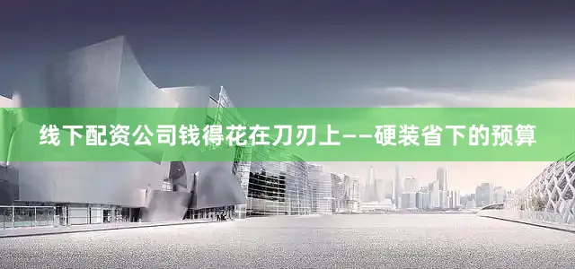 线下配资公司钱得花在刀刃上——硬装省下的预算
