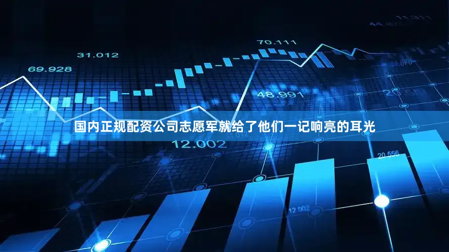 国内正规配资公司志愿军就给了他们一记响亮的耳光