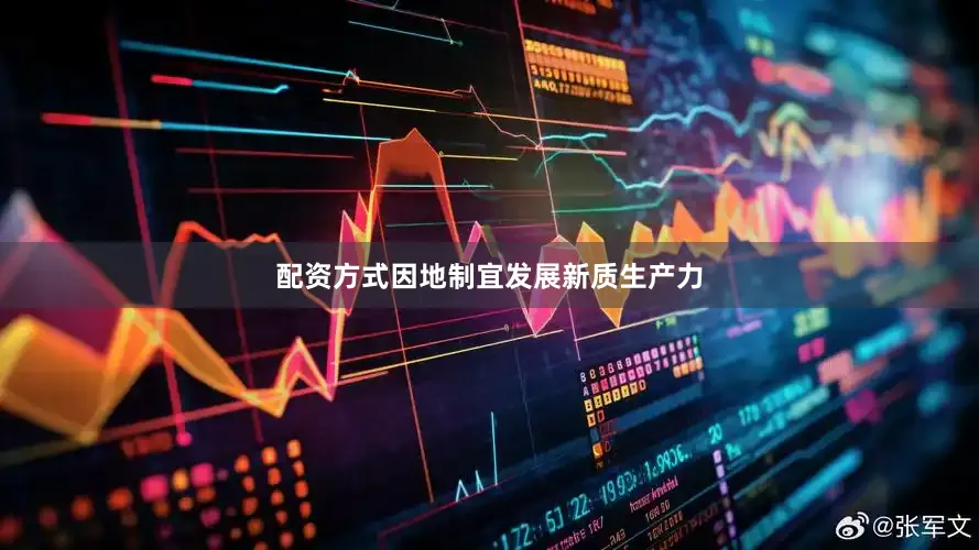 配资方式因地制宜发展新质生产力