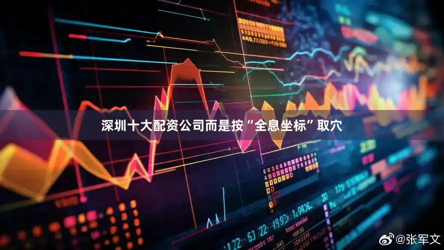 深圳十大配资公司而是按“全息坐标”取穴