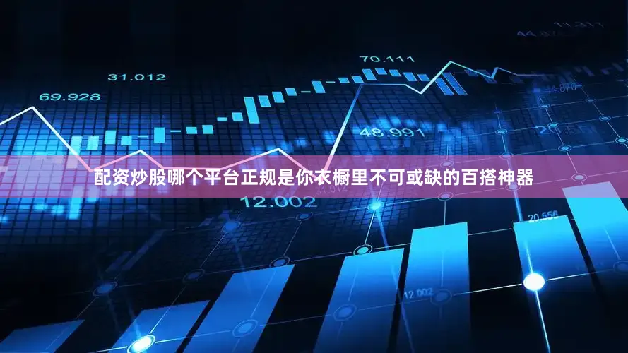 配资炒股哪个平台正规是你衣橱里不可或缺的百搭神器