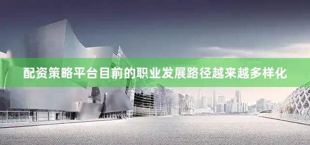 配资策略平台目前的职业发展路径越来越多样化