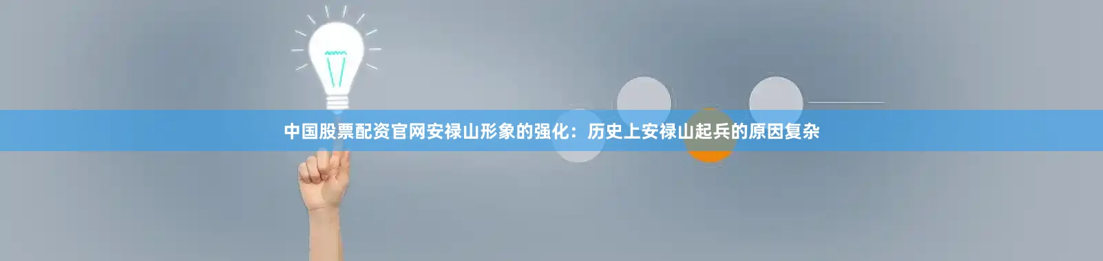 中国股票配资官网安禄山形象的强化：历史上安禄山起兵的原因复杂