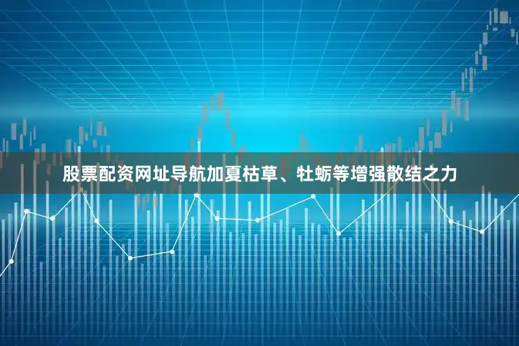股票配资网址导航加夏枯草、牡蛎等增强散结之力
