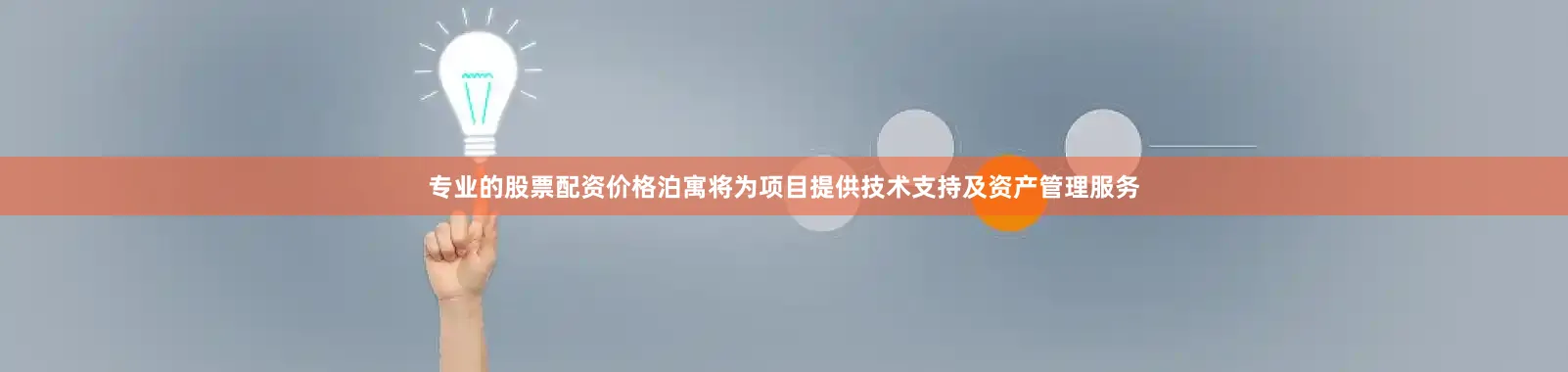 专业的股票配资价格泊寓将为项目提供技术支持及资产管理服务
