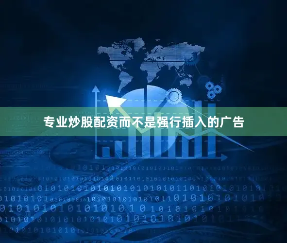 专业炒股配资而不是强行插入的广告