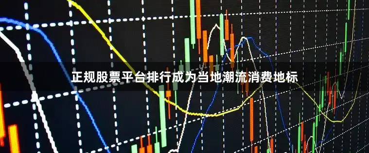 正规股票平台排行成为当地潮流消费地标