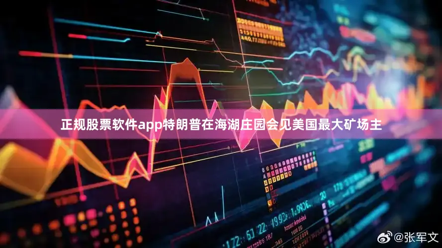 正规股票软件app特朗普在海湖庄园会见美国最大矿场主