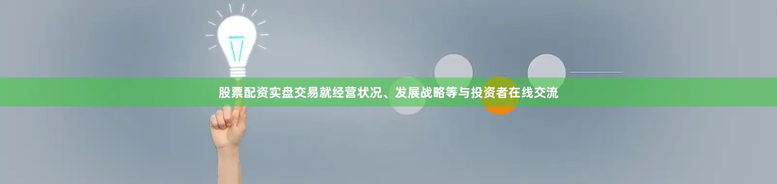 股票配资实盘交易就经营状况、发展战略等与投资者在线交流