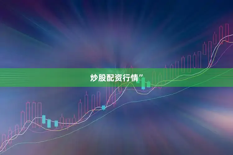 炒股配资行情”
