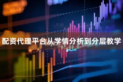 配资代理平台从学情分析到分层教学
