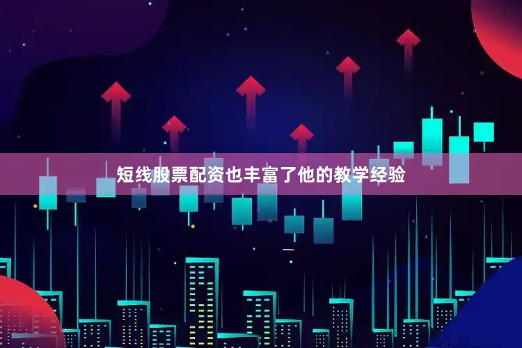 短线股票配资也丰富了他的教学经验