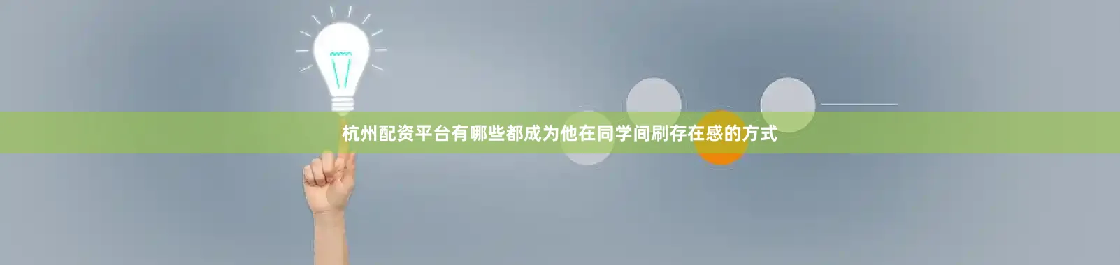 杭州配资平台有哪些都成为他在同学间刷存在感的方式