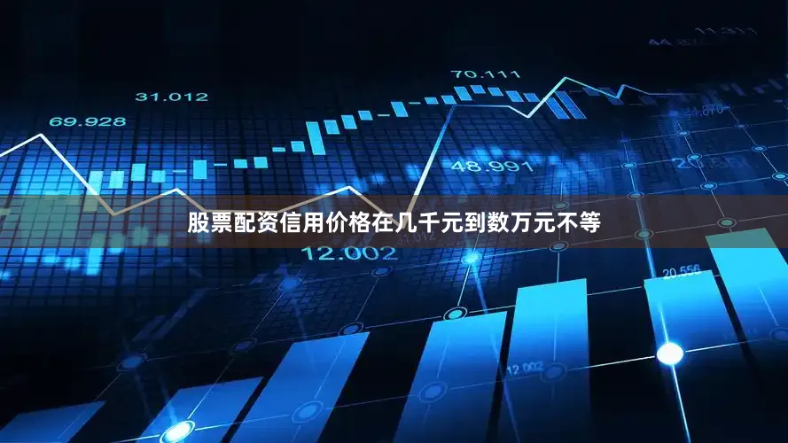 股票配资信用价格在几千元到数万元不等