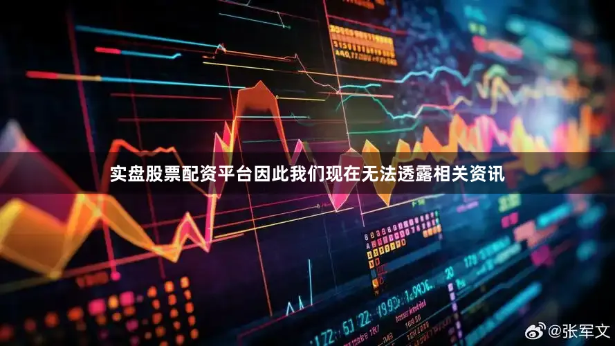 实盘股票配资平台因此我们现在无法透露相关资讯