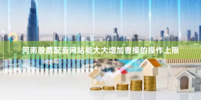 河南股票配资网站能大大增加曹操的操作上限