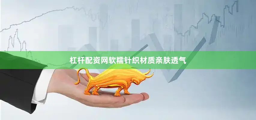 杠杆配资网软糯针织材质亲肤透气
