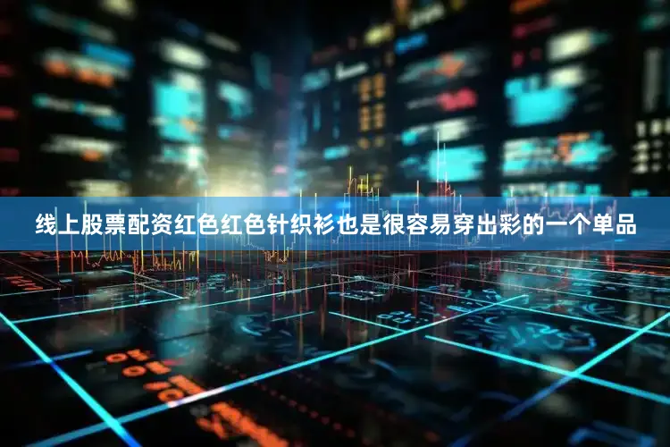 线上股票配资红色红色针织衫也是很容易穿出彩的一个单品