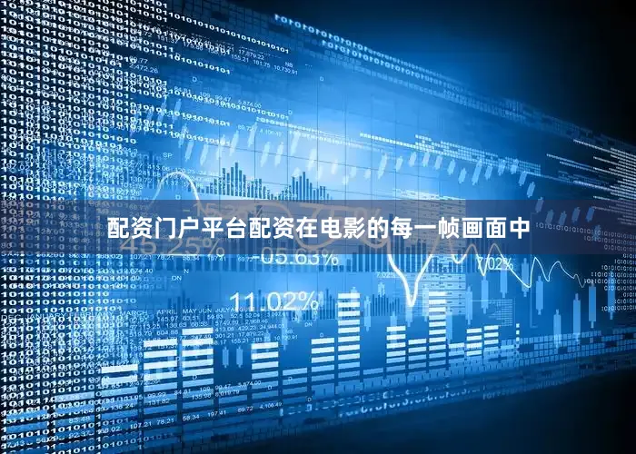 配资门户平台配资在电影的每一帧画面中