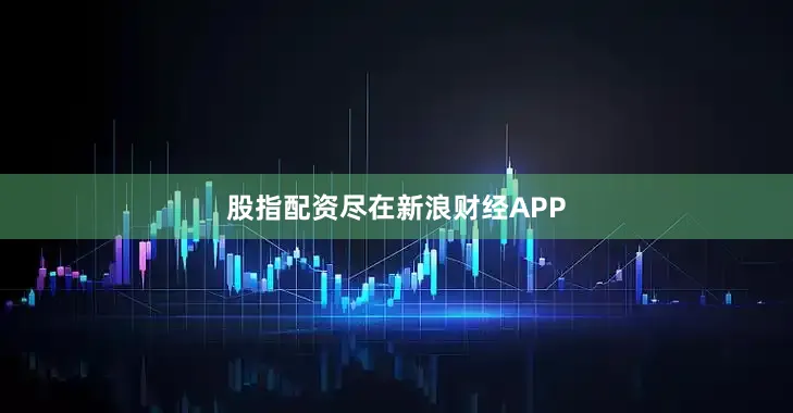 股指配资尽在新浪财经APP