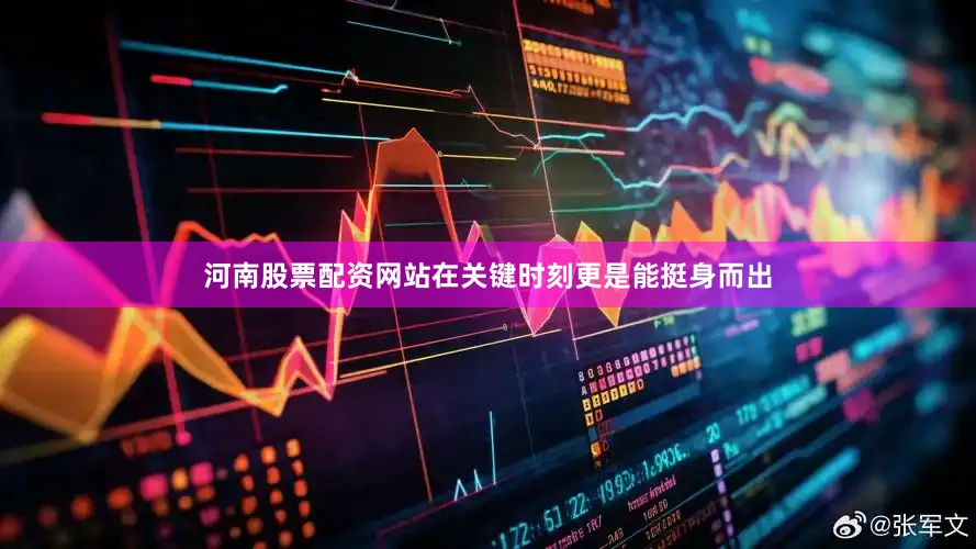 河南股票配资网站在关键时刻更是能挺身而出
